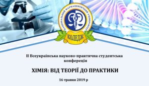 ІІ Всеукраїнська науково-практична студентська конференція "Хімія: від теорії до практики"