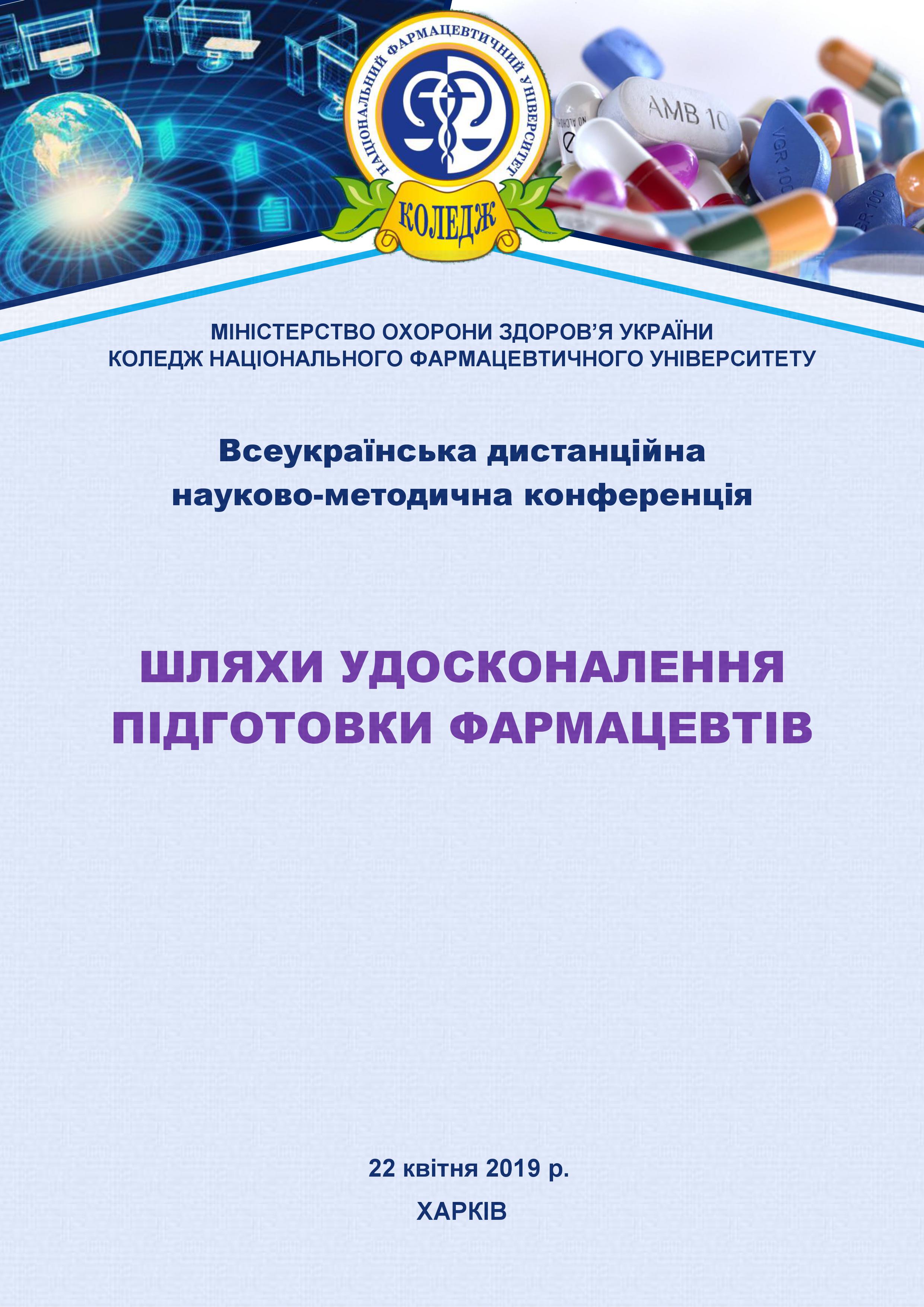 Всеукраїнська дистанційна науково-методична конференція "Шляхи удосконалення підготовки фармацевтів"