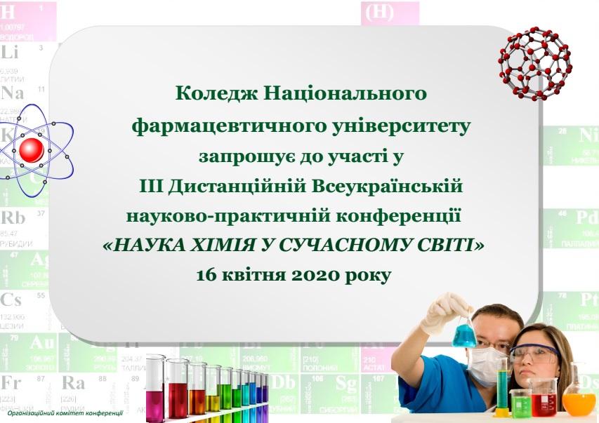 ІІІ Всеукраїнська студентська конференція " Наука хімія у сучасному світі" (2020 р.)