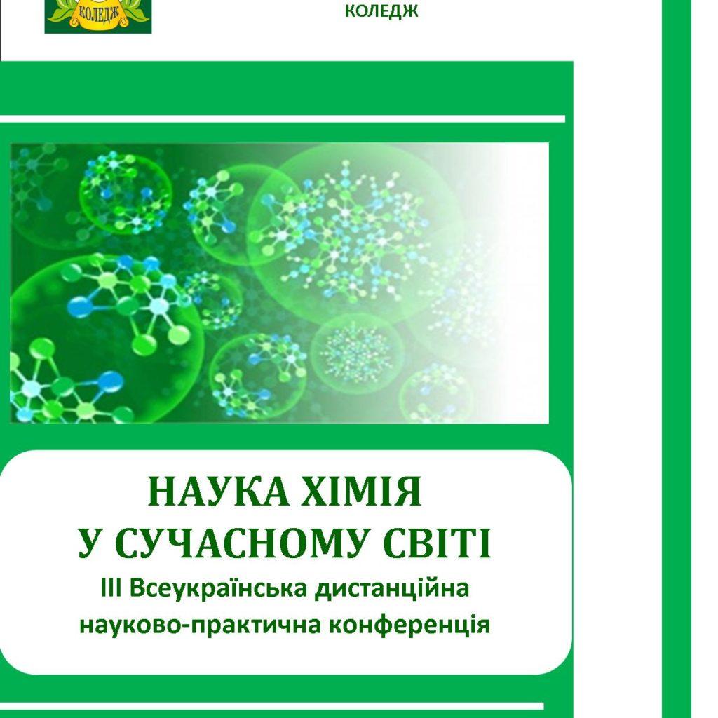 ІІІ Всеукраїнська дистанційна науково-практична конференція  «Наука хімія у сучасному світі»