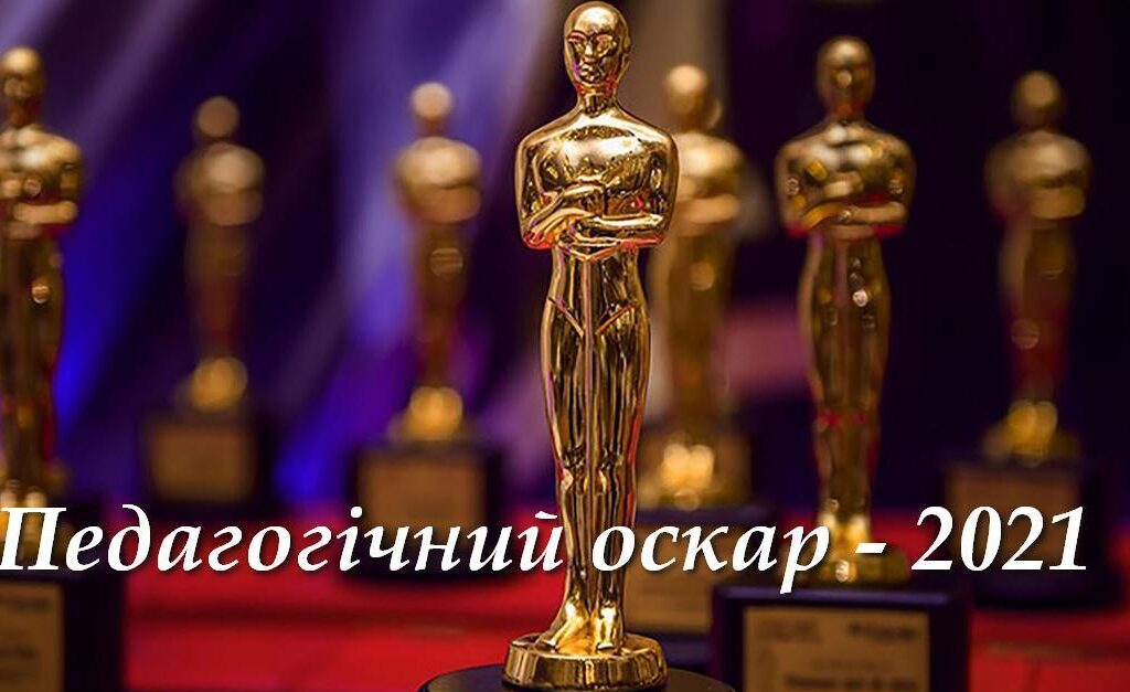 Вітаємо переможця Всеукраїнського конкурсу «Педагогічний ОСКАР – 2021»!
