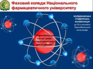 Студентська конференція: "Чорнобильська катастрофа: міждисциплінарні дослідження" (до 35-х роковин Чорнобильської катастрофи)