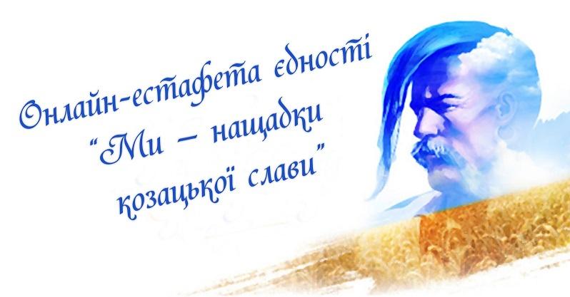 Всеукраїнська онлайн-естафета єдності «Ми - нащадки козацької слави!»