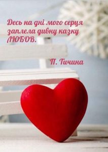 Українські письменники про кохання