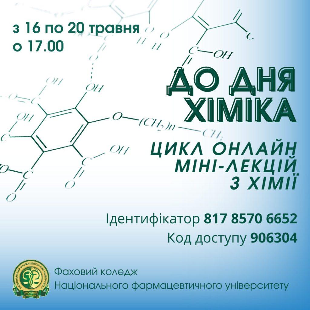 З 16 по 20 травня 2022 р. о 17.00 Коледж проводить оnline-лекції присвячені Дню хіміка