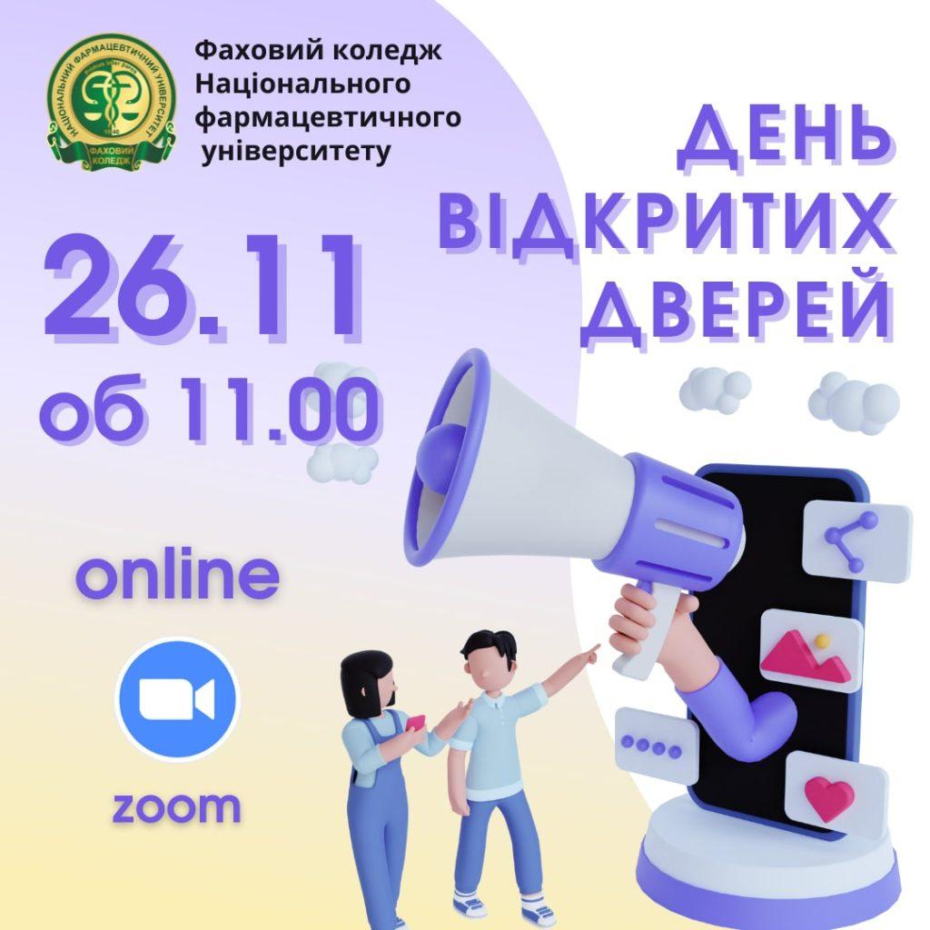 26 листопада 2022 р. об 11:00 відбудеться День відкритих дверей в online-режимі