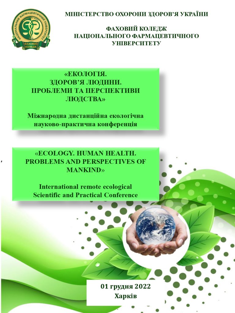 01 грудня 2022 р. у Фаховому коледжі НФаУ відбулась Міжнародна дистанційна екологічна науково-практична конференція