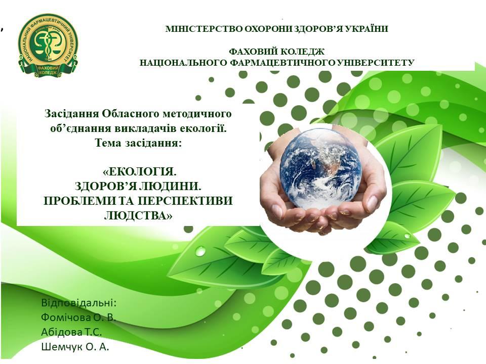 02 грудня 2022 р. у Фаховому коледжі НФаУ було проведене засідання Обласного методичного об’єднання викладачів екології