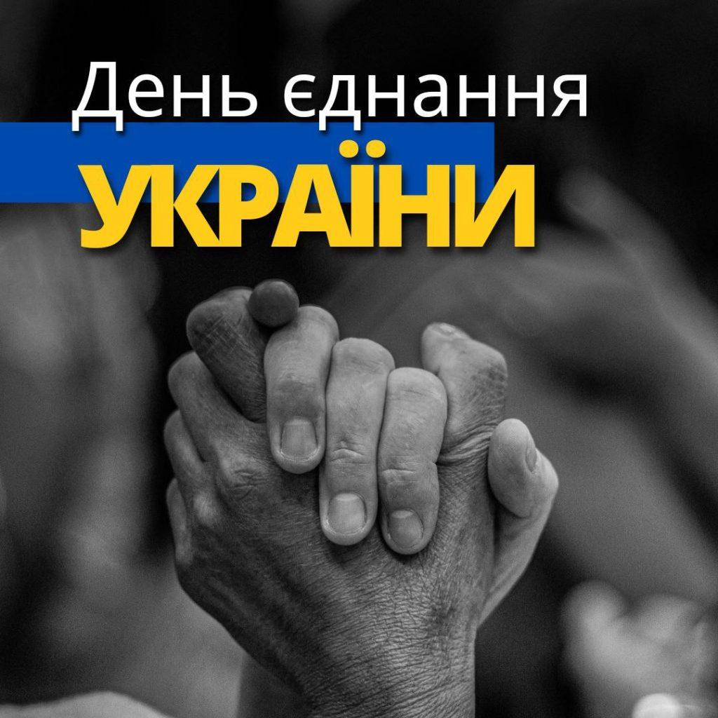 День єднання України!