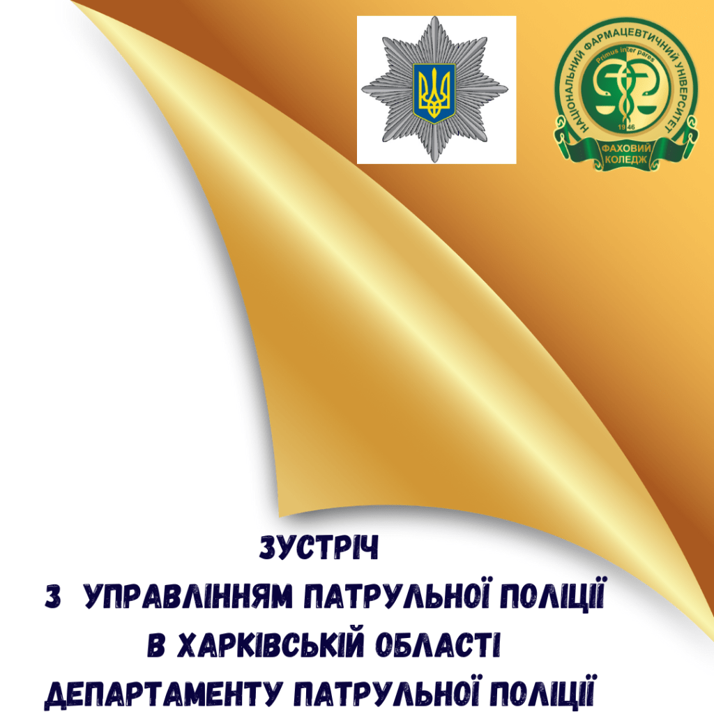 27 березня 2023 року у Фаховому коледжі НФаУ відбулась зустріч з представницею Управління патрульної поліції в Харківській області Департаменту патрульної поліції
