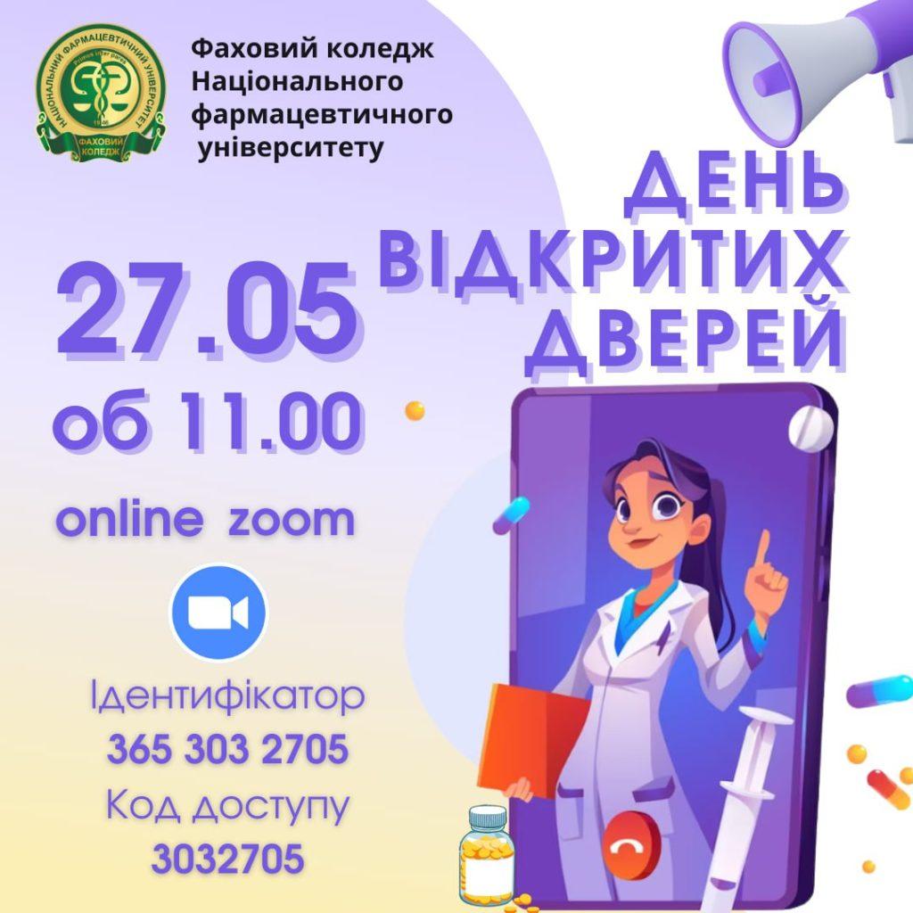27 травня 2023 р. об 11:00 відбудеться День відкритих дверей в online-режимі