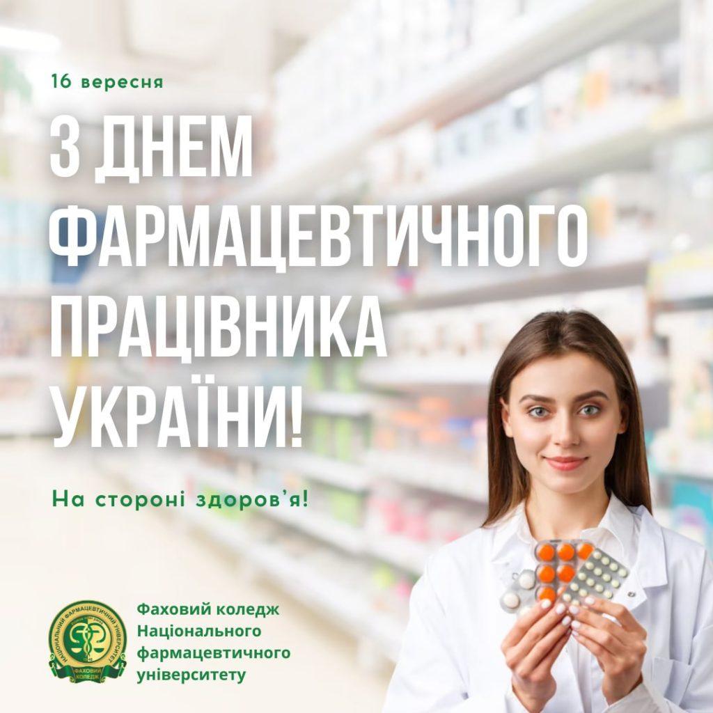 З Днем фармацевтичного працiвника України!