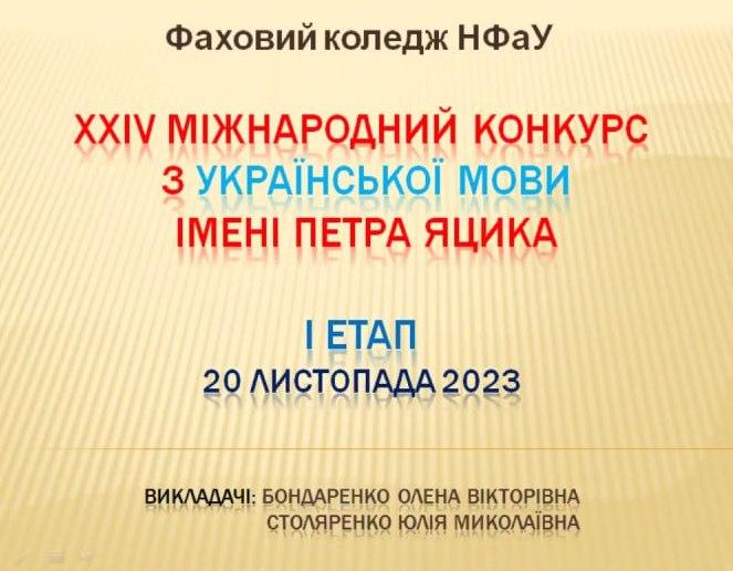У Фаховому коледжі НФаУ було проведено І етап Міжнародного конкурсу з української мови та літератури