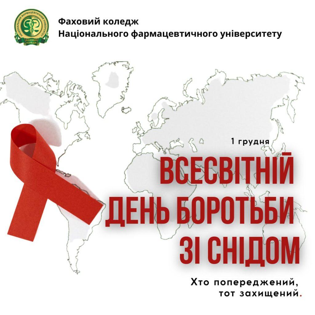 Всесвітній Днь боротьби зі СНІДом