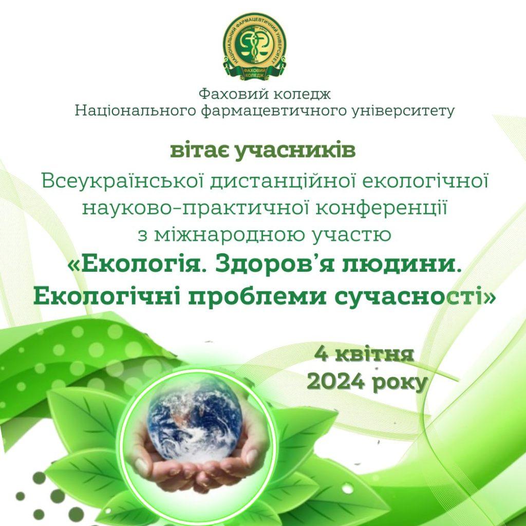 На базі Фахового коледжу НФаУ відбулася Всеукраїнська дистанційна екологічна науково-практична конференція з міжнародною участю «Екологія. Здоров’я людини. Екологічні проблеми сучасності»