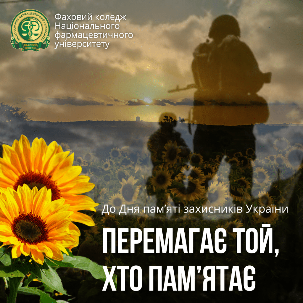 2 вересня колежанська родина вшанувала пам'ять захисників і захисниць України  "Перемагає той, хто пам'ятає"