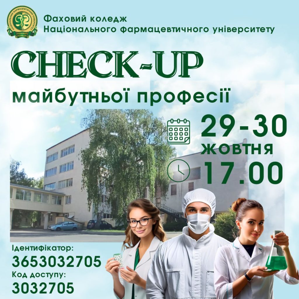 29 та 30 жовтня 2024 р. о 17:00 Фаховий коледж НФаУ запрошує приєднатися до online-зустрічей в циклі “CHECK-UP майбутньої професії”