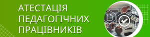 Атестація педагогічних працівників