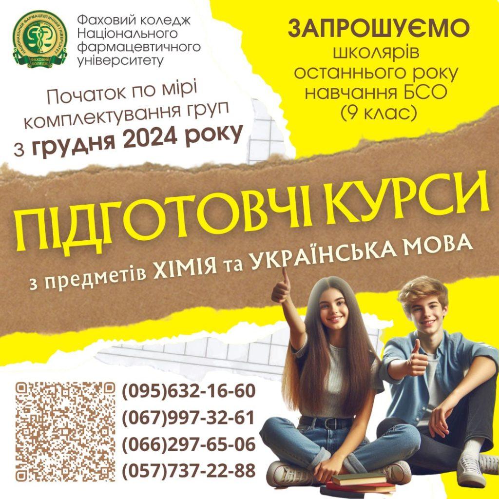 Підготовчі курси для здобувачів базової середньої освіти