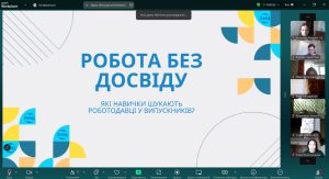 18 лютого 2025 р. представники аптечної мережі «Аптека низьких цін» провели в онлайн форматі гостьову лекцію «Робота без досвіду. Які навички шукають роботодавці у випускників?»