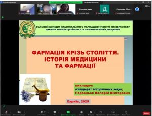 17 лютого 2025 р. викладачі Фахового коледжу НФаУ провели профорієнтаційну лекцію: «Фармація крізь століття. Довідковий матеріал з хімії: допомога у навчанні»