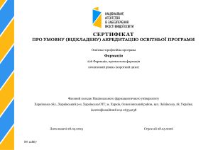 Сертифікати про акредитацію