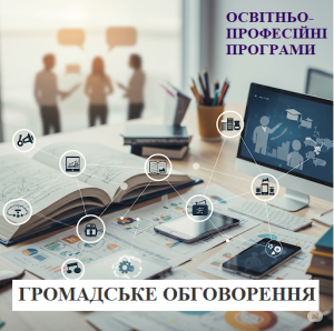 Громадське обговорення освітньо-професійних програм