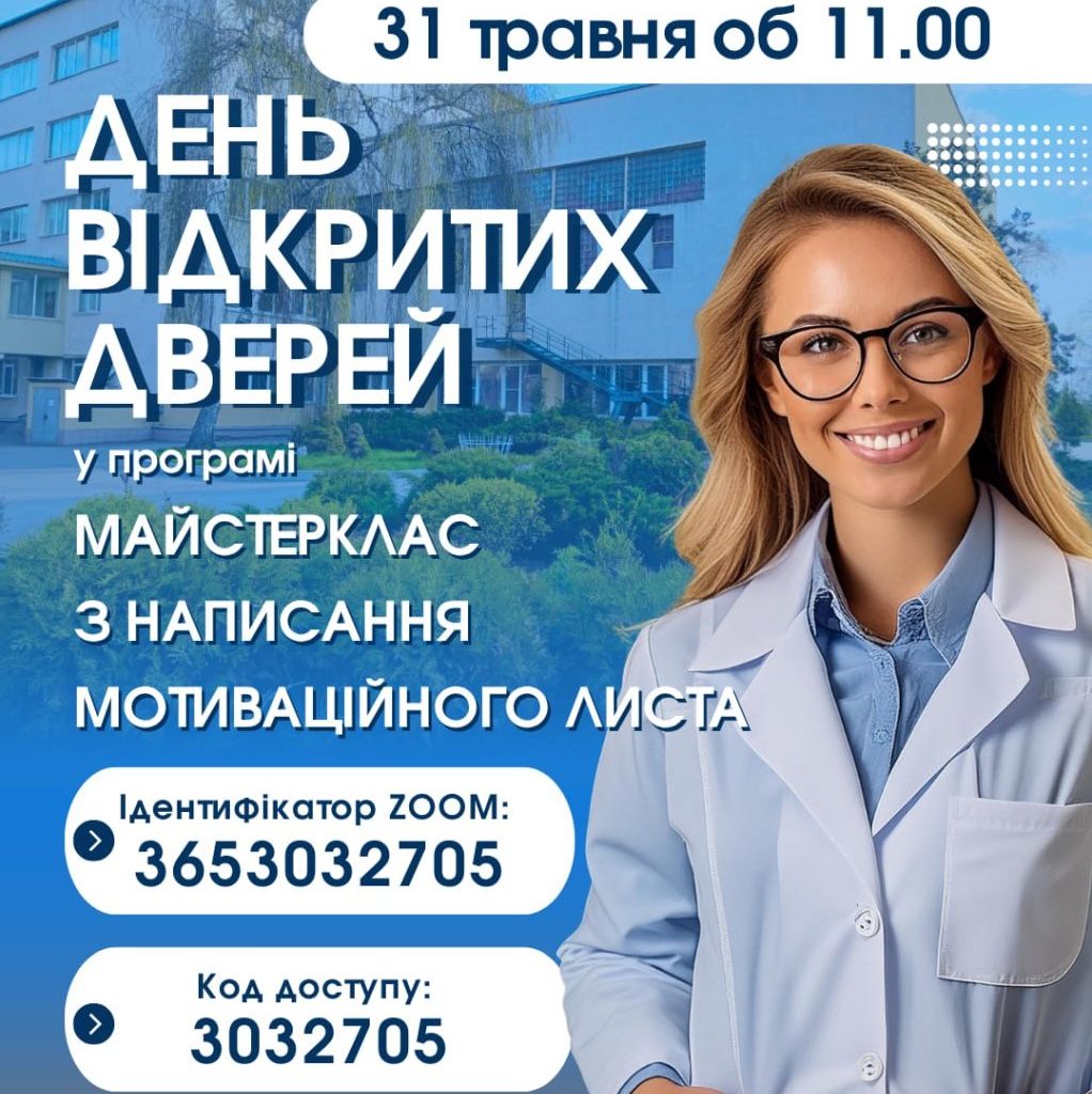 31 травня 2025 р. об 11:00 відбудеться День відкритих дверей в форматі online-конференції