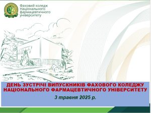 03 травня 2025 р. у Фаховому коледжі Національного фармацевтичного університету відбулась традиційна ЗУСТРІЧ ВИПУСКНИКІВ