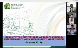 03 травня 2025 р. у Фаховому коледжі Національного фармацевтичного університету відбулась традиційна ЗУСТРІЧ ВИПУСКНИКІВ