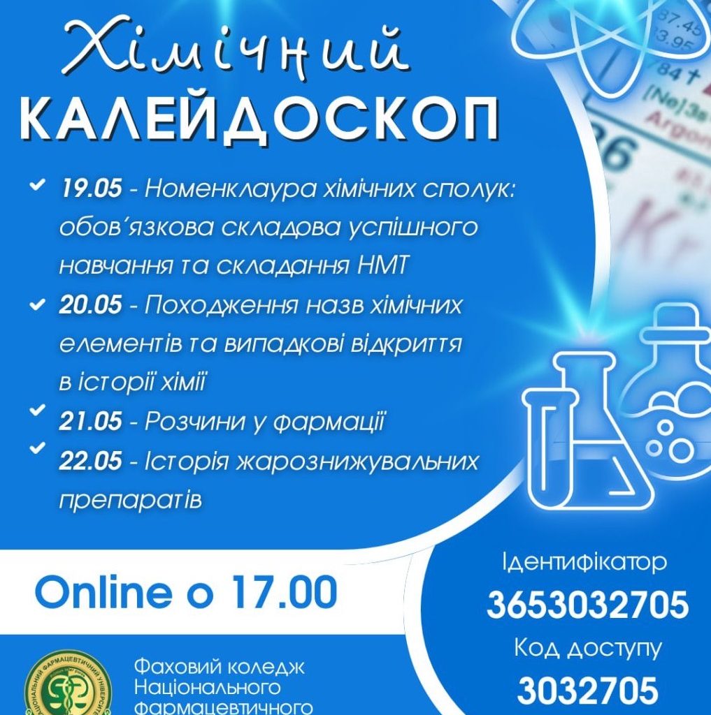 З 19 по 22 травня 2025 р. о 17:00 відбудеться "ХІМІЧНИЙ КАЛЕЙДОСКОП"