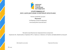 Сертифікати про акредитацію