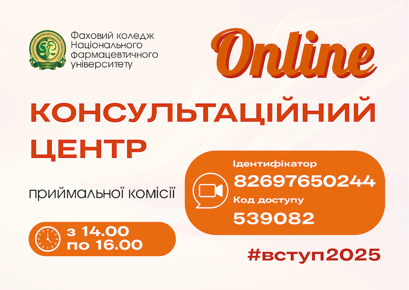 З 01 липня 2025 року у Фаховому коледжі НФаУ починає роботу консультаційний центр приймальної комісії
